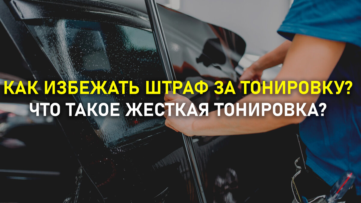 Как избежать штрафа за тонировку? Что делать, если вас остановил сотрудник?  Что такое жесткая тонировка? | Автоканал | Бричан | Дзен