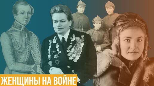 Женщины на войне