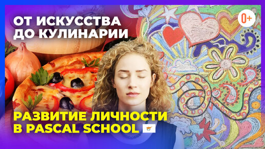 Искусство, музыка и кулинария / Творческие классы в элитной школе Кипра Pascal English School