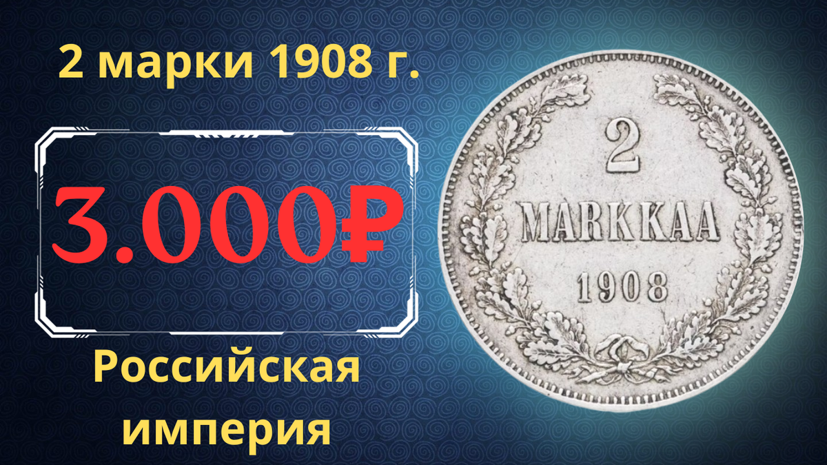 Монета 2 марки 1908 года.