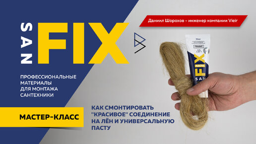 SANFIX как правильно смонтировать соединение ?