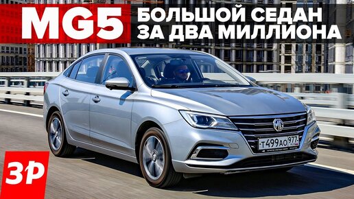 MG5 – теперь не Англия, а Китай! Большой седан за два миллиона