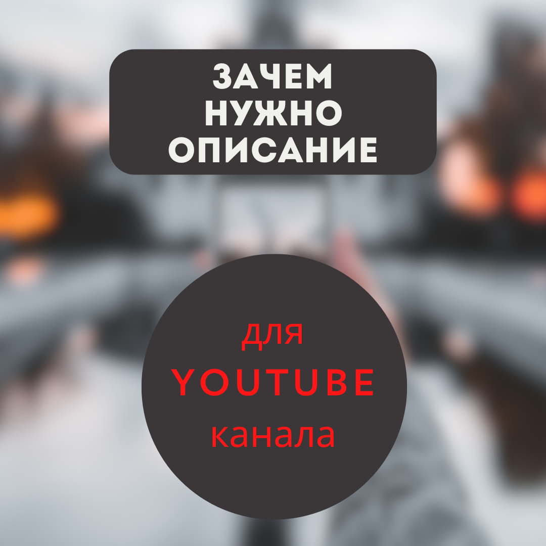 Как придумать описание для YouTube канала? | Продвижение Youtube/ работа с  маркетплейсами | Дзен