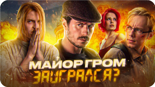 Майор Гром: Игра — обзор фильма | Лучше первой части?