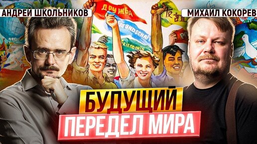 Почему не будет многополярного мира? / Андрей Школьников и Михаил Кокорев (28.05.2024)