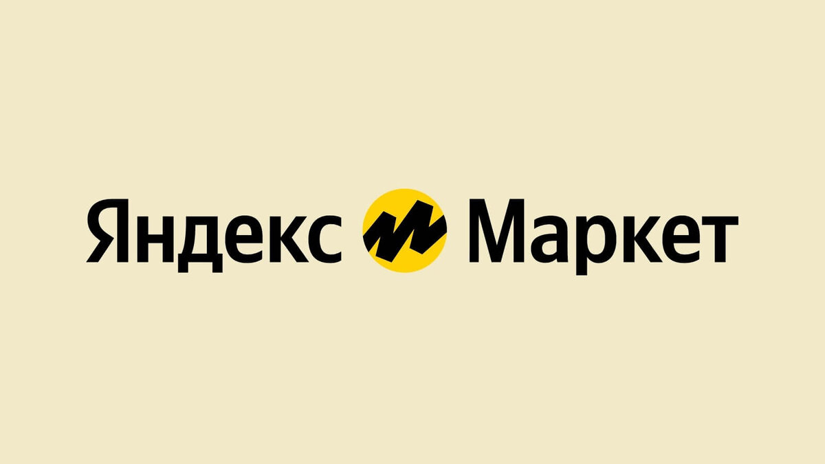 Яндекс Маркет