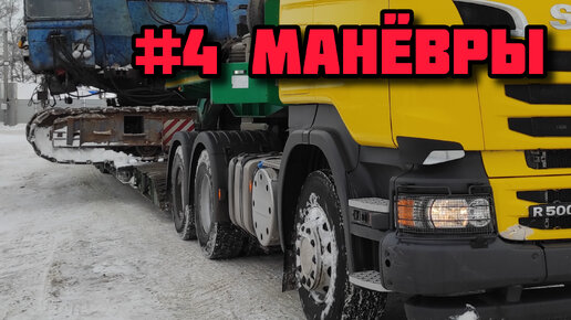 #4 Маневры