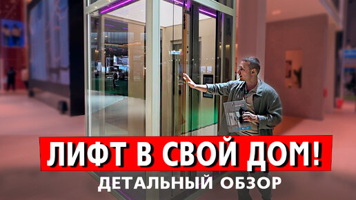 Обзор Лифтов для Вашего Дома Варианты и Возможности#лифт #franzlift #lift-home #лифтвдом