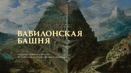 «Вавилонская башня» Тобиаса Верхарта из собрания Государственного Эрмитажа