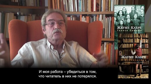 Жауме Кабре – о романах «Голоса Памано» и «Я исповедуюсь»