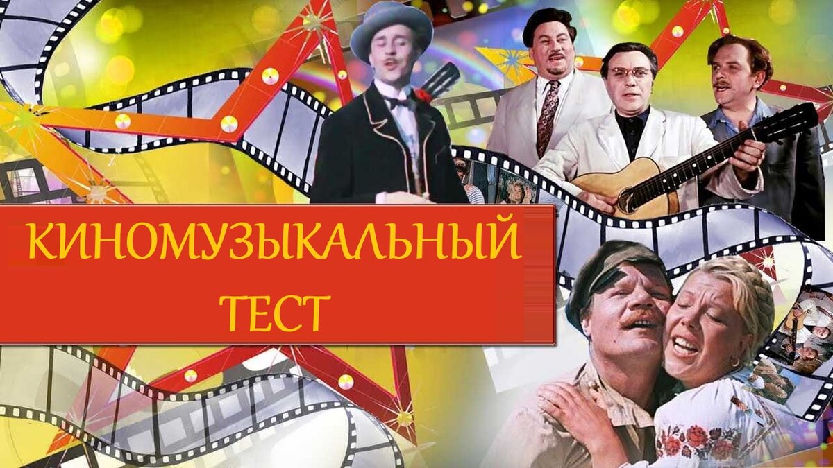 Киномузыкальный тест: 