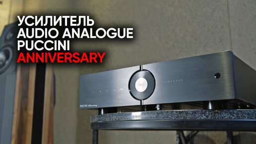 Полный усилитель Audio Analogue Puccini Anniversary