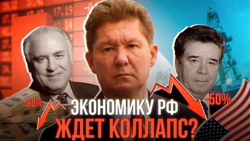 Национальное достояние России Газпром – все? Убыток в сотни млрд. добьет компанию?