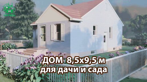 Дом для дачи 8,5х9,5 м экскурсия внутри 🏡 Планировка и интерьер 🏘️ Идеи дачного домика для вдохновения 😍