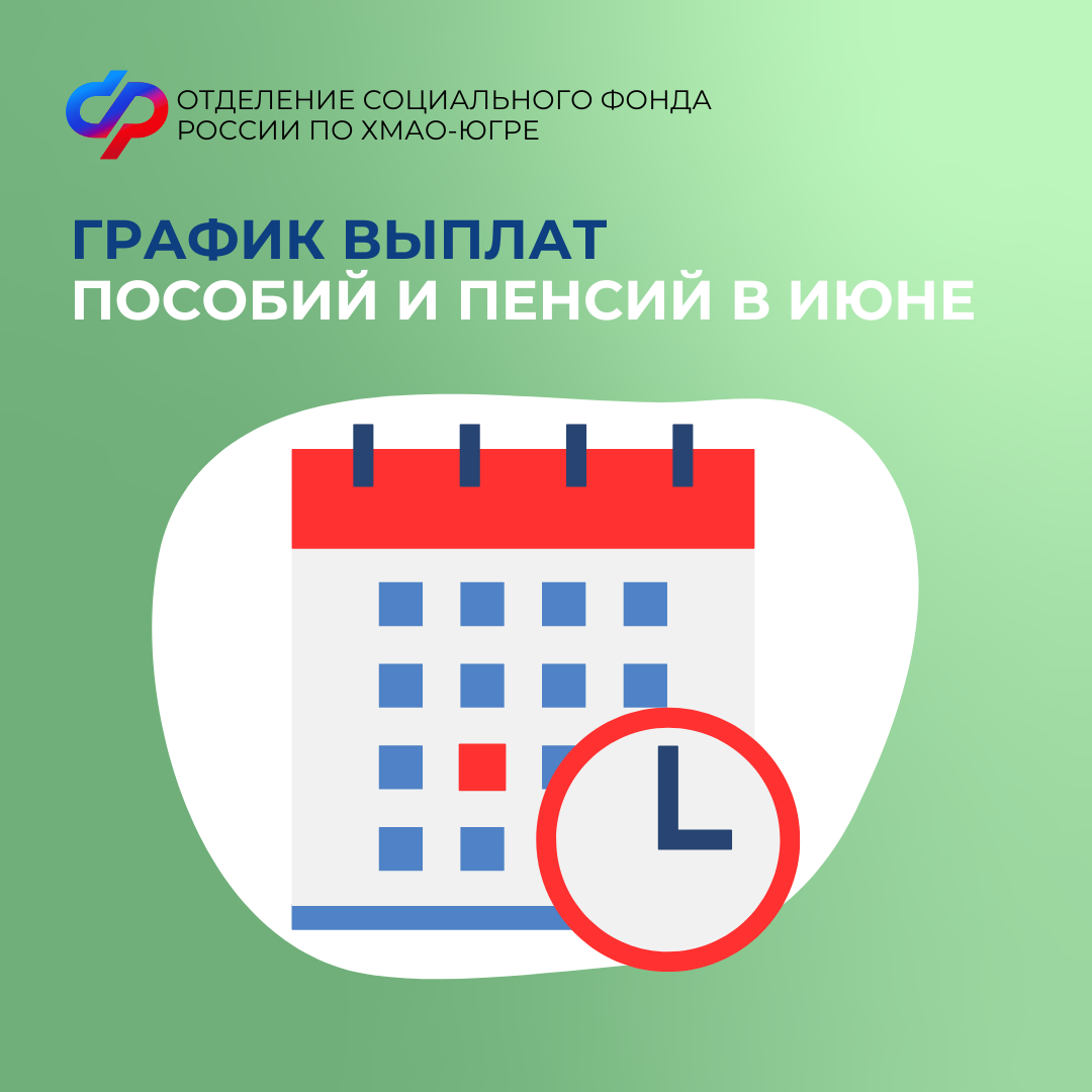    Стал известен график выплат пособий и пенсий в июне
