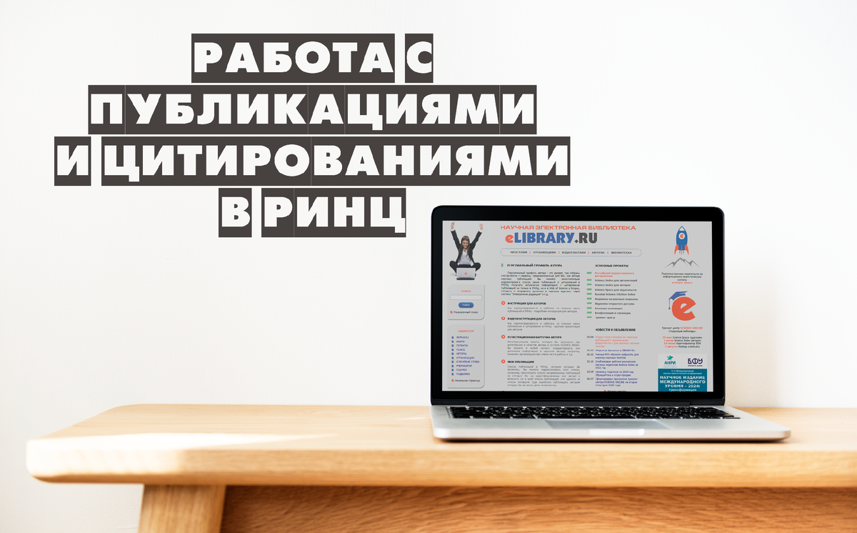 Как привязать неучтенные публикации и цитирования к своему профилю в РИНЦ |  Издательство «Наукоемкие технологии» | Дзен