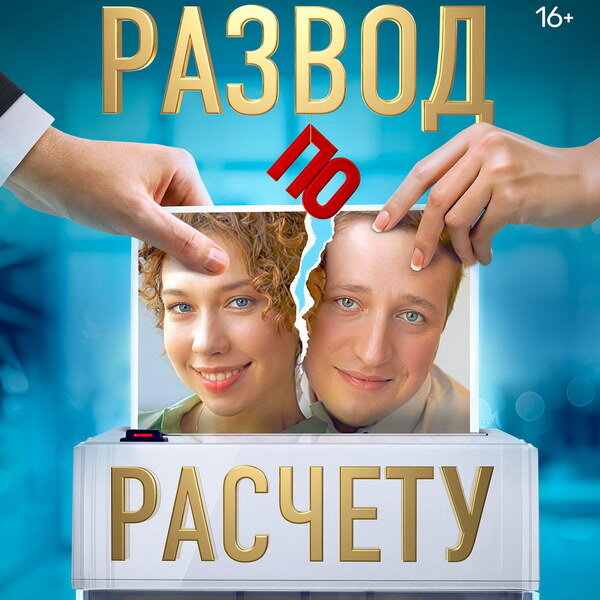     Степан Девонин и Алина Алексеева устроят «Развод по расчёту» на ТНТ