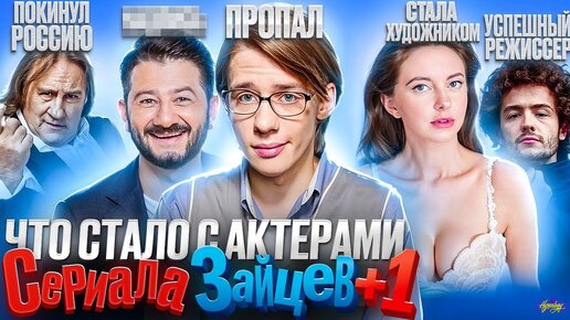 Сериал ЗАЙЦЕВ +1 - ЧТО СТАЛО С АКТЕРАМИ? Почему о них все забыли?