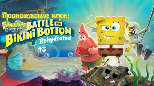 Прохождение игры SpongeBob SquarePants: Battle for Bikini Bottom - Rehydrated #3