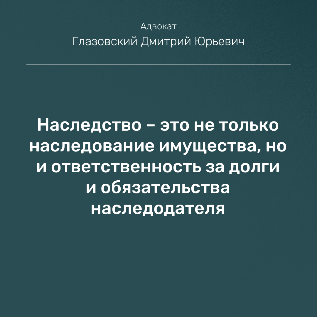 Наследство – это не только наследование имущества, но и ответственность за  долги и обязательства наследодателя | Адвокат Глазовский Дмитрий |  Арбитражные споры | Дзен