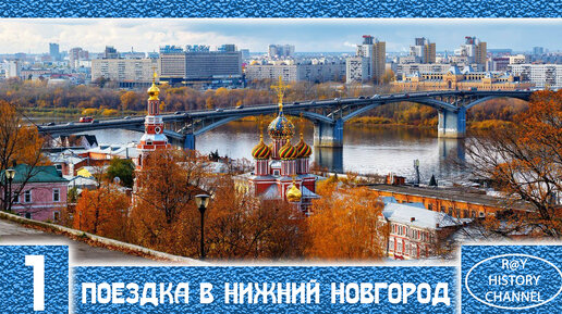 Поездка в Нижний Новгород | Часть 1