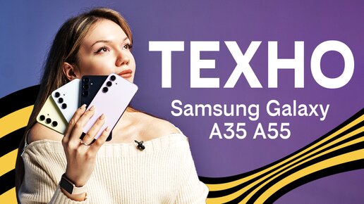 Техно: Sansung Galaxy A35 | A55