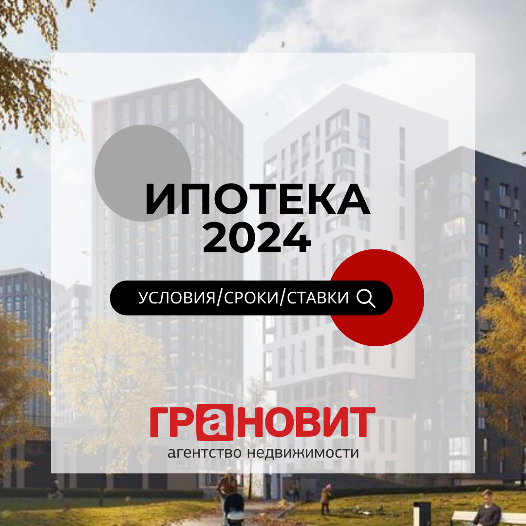 Льготная ипотека 2024 в Новосибирске | ПРО недвижимость / Грановит | Дзен