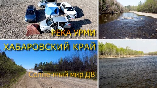 Рыбалка на реке Урми (Хабаровский край) и дорога!
