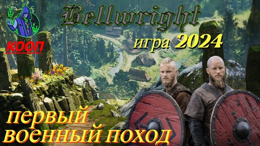 BELLWRIGHT #5 - Поход