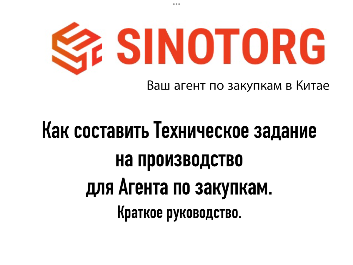 ТЗ - как составить Техническое задание для Агента по закупкам | SINOTORG —  Ваш агент по закупкам в Китае | Дзен