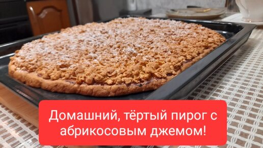 Любимый пирог из детства. Самый вкусный и быстрый, из песочного теста!