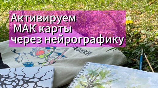 Нейрографика + МАК карты. Активируем мета карты.