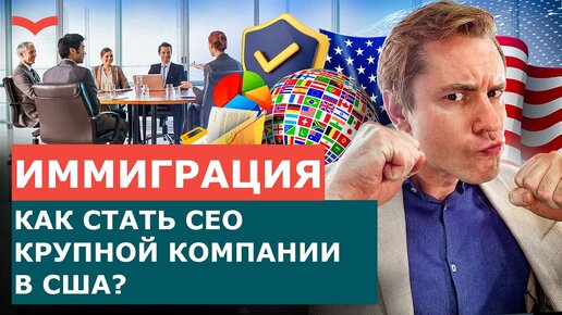 КАК СТАТЬ CEO КРУПНОЙ КОМПАНИИ США? БИЗНЕС ВИЗЫ США ДЛЯ РУКОВОДИТЕЛЕЙ СТАРТАПОВ И КОРПОРАЦИЙ