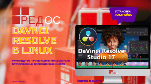 Ред ОС Davinci Resolve