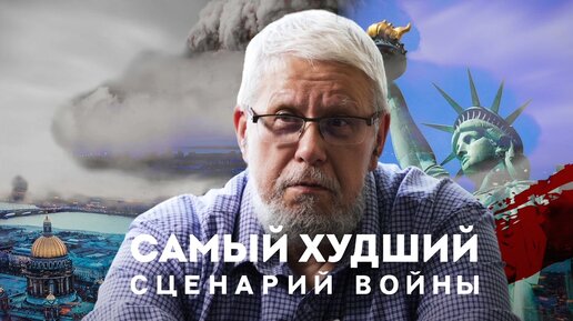 САМЫЙ ХУДШИЙ СЦЕНАРИЙ ВОЙНЫ. СЕРГЕЙ ПЕРЕСЛЕГИН