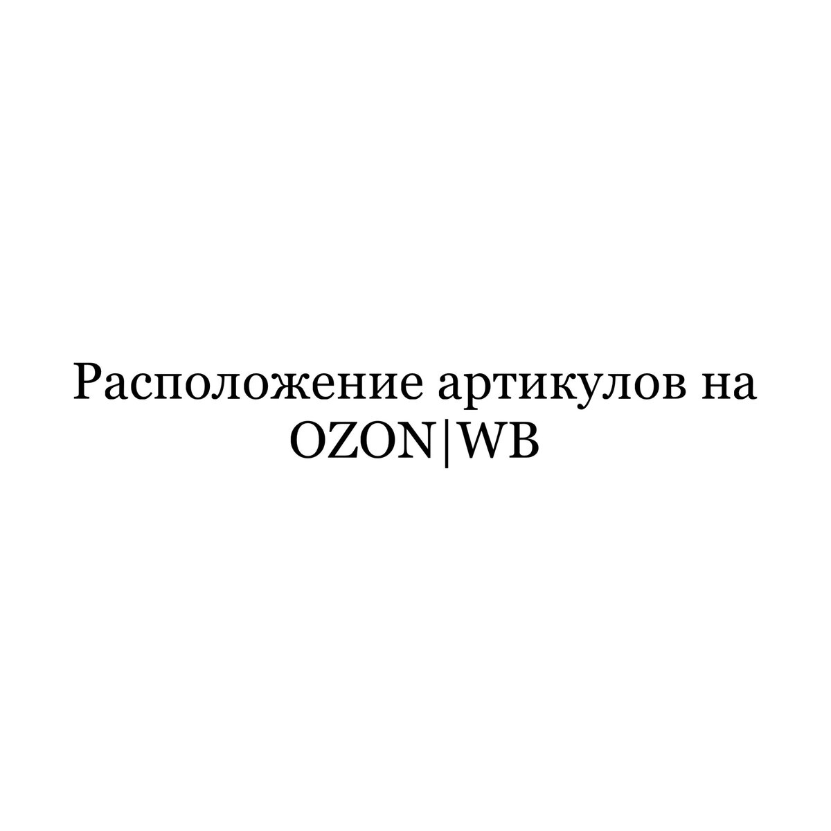 Как пользоваться артикулами на OZON & WB | Обзор покупочек | Дзен