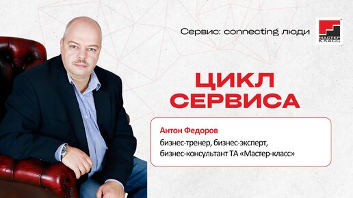 Цикл сервиса. Фрагмент онлайн-спринта Сервис: connecting люди