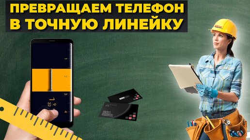 Как точно измерить предмет, используя только телефон?