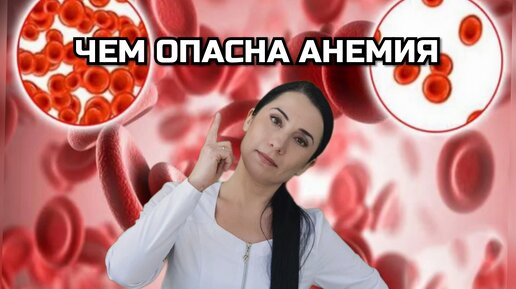 ЧЕМ ОПАСНА АНЕМИЯ