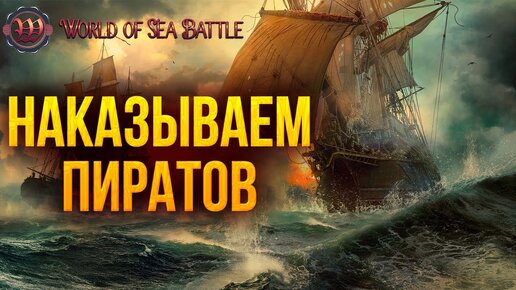 НАКАЗЫВАЕМ ПИРАТОВ | World of Sea Battle | #13