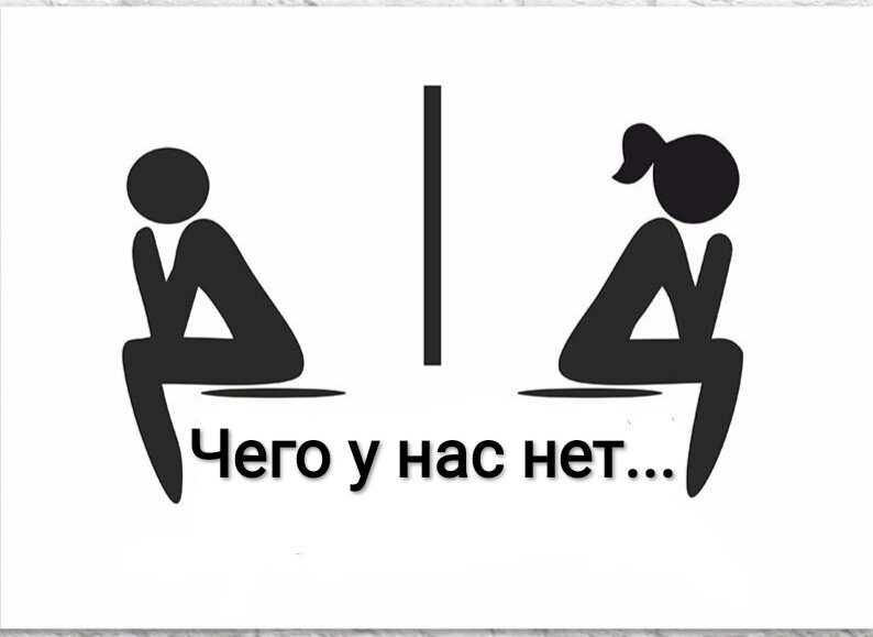 О ТОМ, ЧЕГО У НАС НЕТ.