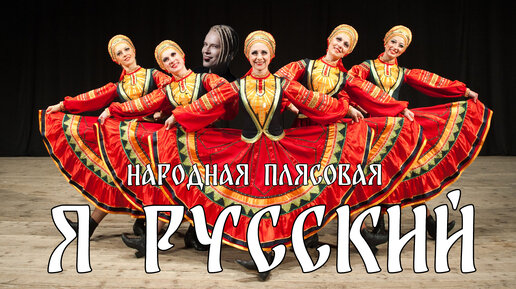 Я Русский (Shaman) AI Cover РУССКАЯ ПЛЯСОВАЯ