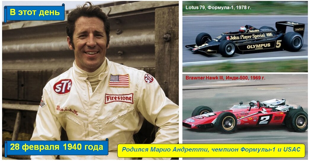 Марио Андретти