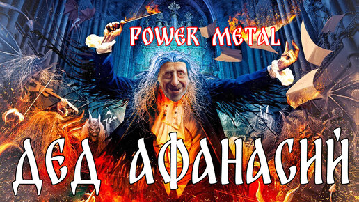 Дед Афанасий (KillaGram) AI Cover Power Metal