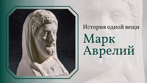 Марк Аврелий. История одной вещи