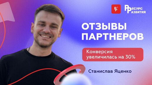 Конверсия в одобрение увеличилась на 30%. Отзыв Станислава Яценко