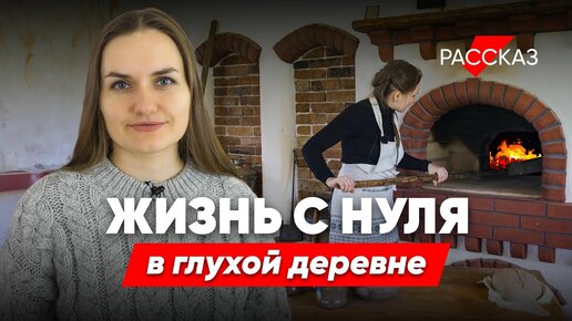 Сгорел дом в деревне, но она не сдается и строит музей хлеба