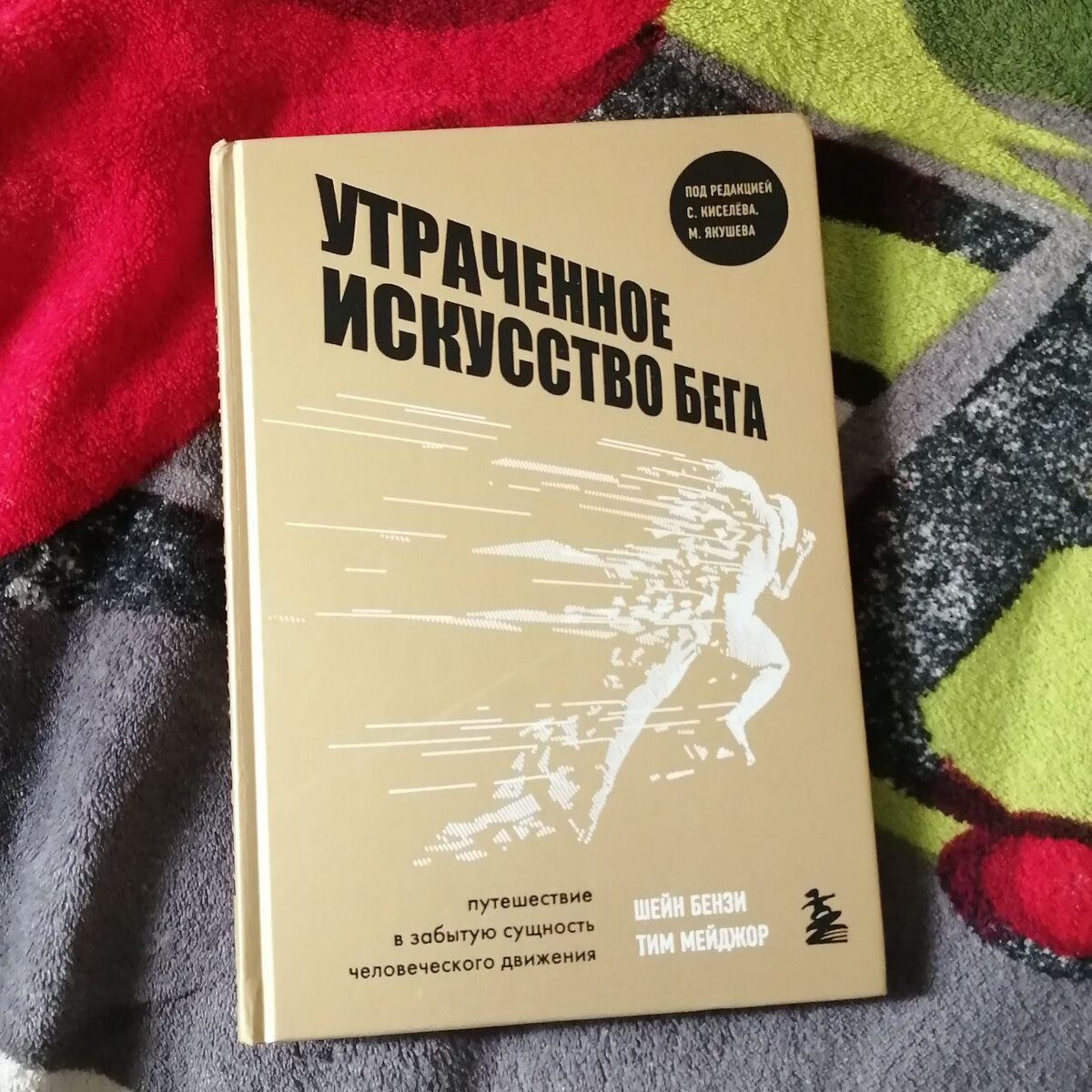 «Утраченное искусство бега» Шейна Бензи