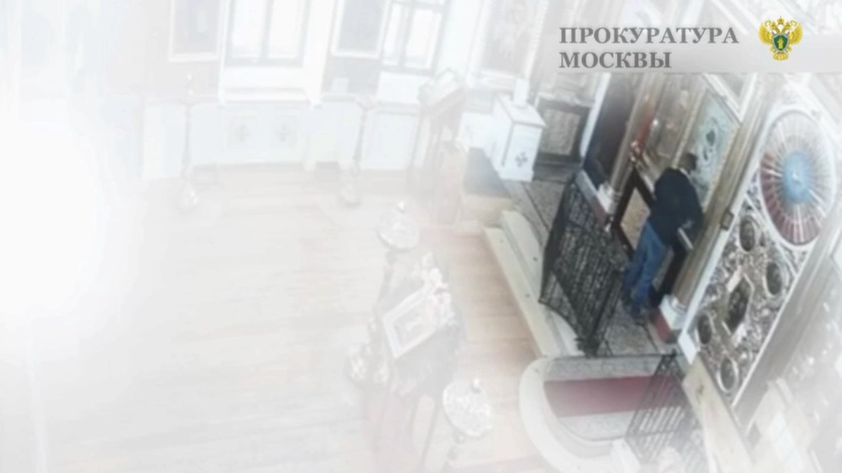    Фото: пресс-служба прокуратуры Москвы