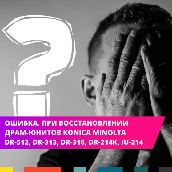 При разборке драм-юнитов Konica Minolta DR-512, DR-313, DR-316, DR-214K, IU-214 для их восстановления важно не допускать серьезную ошибку - при снятии передней торцевой пластины нельзя отвинчивать два винта, которые крепят упор-спейсер. 
Положение упора-спейсера регулируется на заводе, оно задает расстояние между барабаном и магнитным валом. Если при обратной сборке его закрепить глубже исходного положения, то с этого края уменьшается зазор между барабаном и магнитным валом.

Уменьшение зазора на доли миллиметра может привести к выдавливанию девелопера наружу со всеми вытекающими последствиями - катастрофические дефекты печати, повреждение барабана и ракеля, вынос большого количества девелопера из блока проявки за несколько напечатанных страниц и т.д.

Примеры проблем: